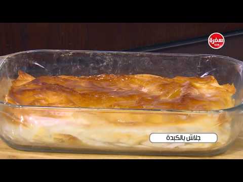 شاهد طريقة إعداد جلاش بالكبدة