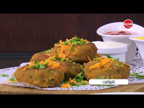 شاهد طريقة إعداد كروكيت