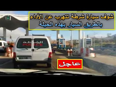 شاهد سيارة شرطة تتهرّب من أدائها على أحد الطرق العامة في المغرب