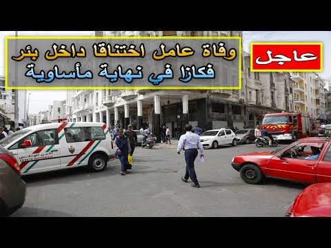 شاهد وفاة عامل اختناقًا داخل بئر في مدينة الدار البيضاء