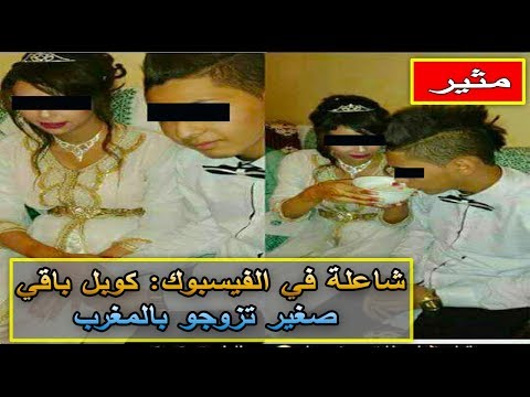 شاهد طفلان مغربيان يثيران الجدل بزواجهما في المغرب