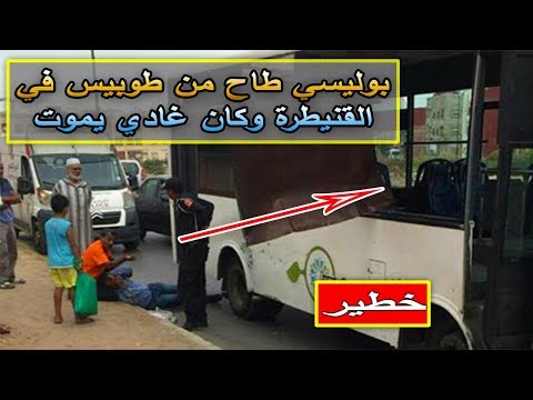 شاهد سقوط شرطي من الحافلة في القنيطرة المغربية