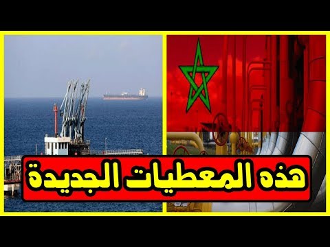 مسؤول كبير يبلغ المغاربة المستجدات الجديدة عن البترول