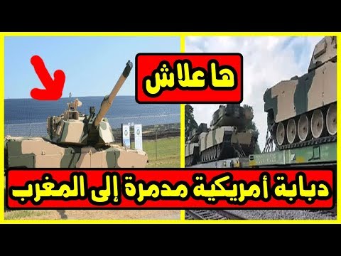 الولايات المتحدة توافق على بيع 162 دبابة للمغرب