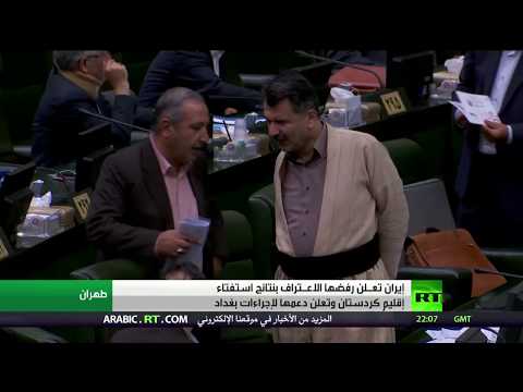 طهران تعلن أنها لا تعترف بنتائج استفتاء كردستان
