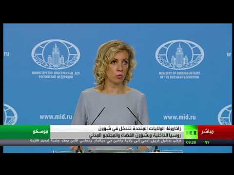 مؤتمر صحافي للمتحدثة باسم الخارجية الروسي ماريا زاخاروفا