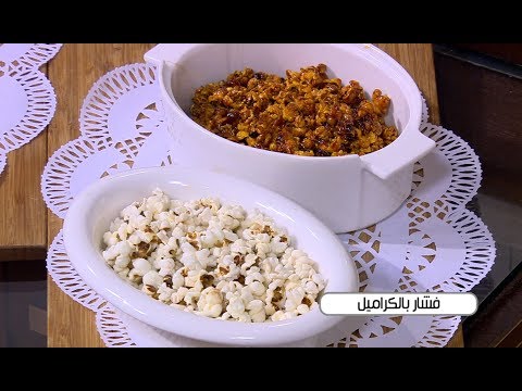 طريقة عمل فشار بالكراميل