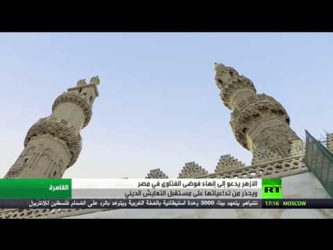 شاهد الأزهر يدعو إلى إنهاء فوضى الفتاوى في مصر