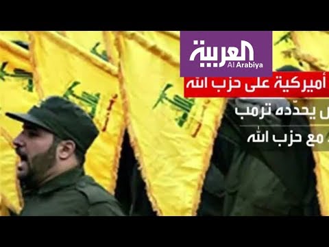 شاهد عقوبات أميركية جديدة على حزب الله اللبناني