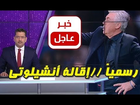 إقالة المدرب كارلو أنشيلوتي من تدريب البايرن