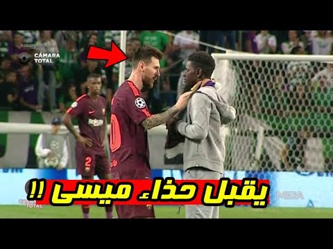 شاهد رد فعل ميسي على مشجع اقتحم الملعب وقبَّل حذاءه
