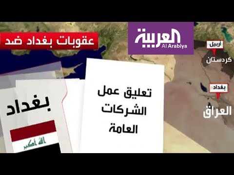 شاهد بغداد تفرض حظراً جوياً على كردستان يبدأ مساء الجمعة
