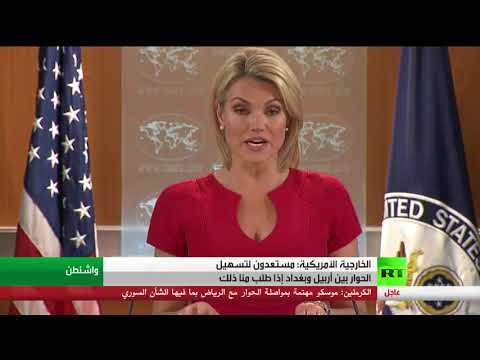 شاهد الخارجية الأميركية تستعد لتسهيل الحوار بين أربيل وبغداد