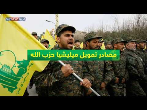 شاهد ايران أهم مصادر تمويل حزب الله اللبناني