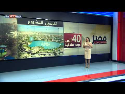 شاهد تفاصيل العاصمة الجديدة في مصر