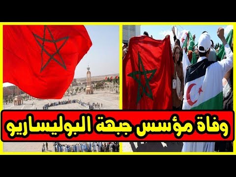 بالفيديو  وفاة أحد مؤسسي جبهة البوليساريو الانفصالية في المغرب