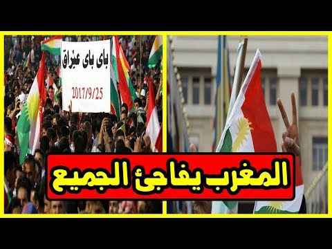 بالفيديو  الحكومة المغربية تعلن رفضها استفتاء انفصال كردستان