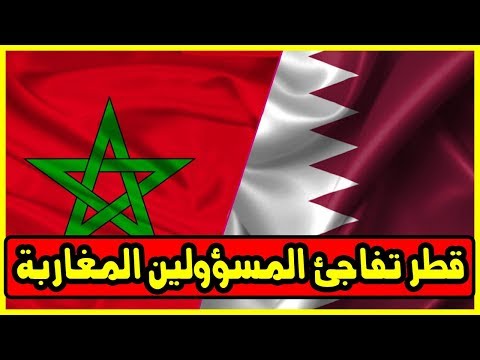 شاهد قطر تفاجئ المسؤولين المغاربة بهذا القرار غير المتوقع