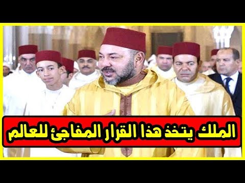 شاهد الملك محمد السادس يتخذ هذا القرار المفاجئ للعالم