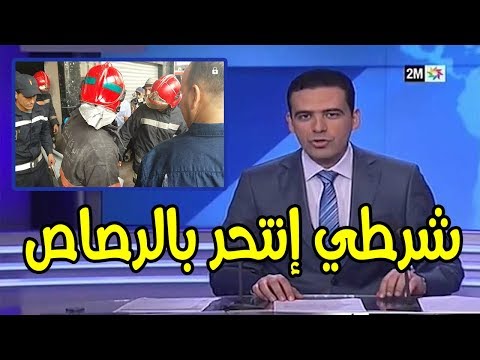 انتحار شرطي مغربي باستخدام سلاحه الوظيفي