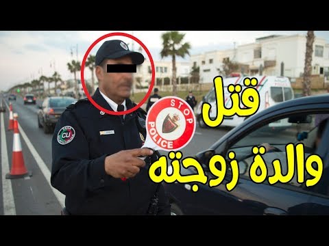 شرطي مغربي يقتل والدة زوجته بسلاح أبيض