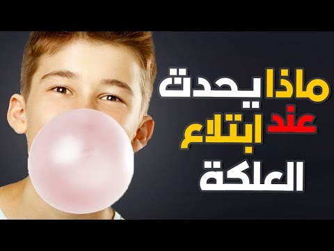 حقيقة التصاق العلكة بالجهاز الهضمي بعد بلعها