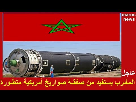 المغرب يستفيد من صفقة صواريخ أميركية حديثة