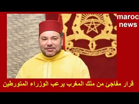قرارات الملك السادس بشأن أحداث الحسيمة ترعب الوزارء