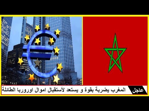 المغرب يستعد لاستقبال أموال أوروبا الطائلة