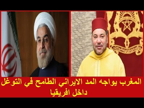 المغرب يواجه المد الإيراني الطامح في التوغل داخل أفريقيا