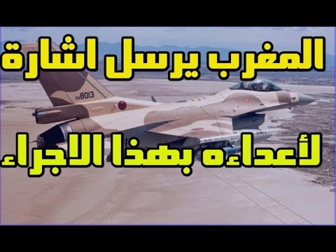 المغرب يرسل إشارة قوية لإعدائه