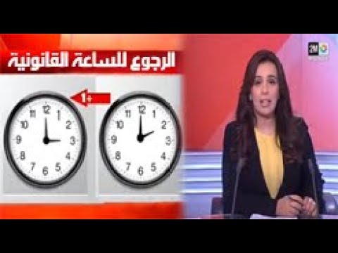 شاهد المملكة المغربية تعود إلى الساعة القانونية