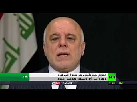 شاهد العبادي يجدد رفض انفصال كردستان عن العراق