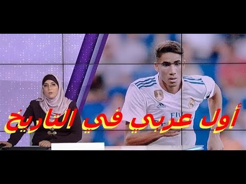 شاهد أشرف حكيمي أول عربي في التاريخ يحمل قميص ريال مدريد