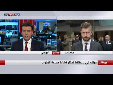 شاهد حراك في بريطانيا لحظر نشاط جماعة الإخوان المسلمون