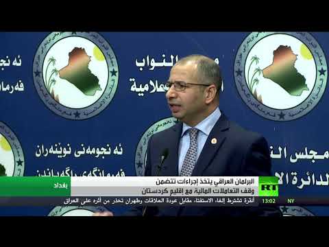 شاهد البرلمان العراقي يتخذ إجراءات ضد أربيل