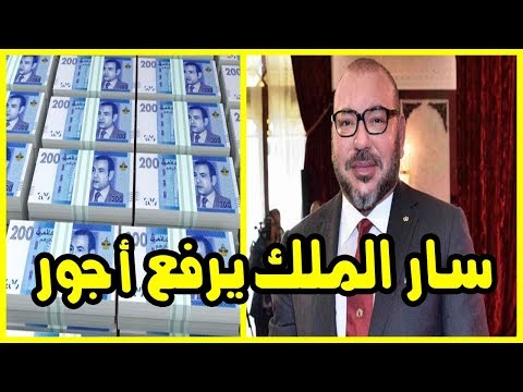 شاهد  الملك محمد السادس يقرر رفع أجور البعض