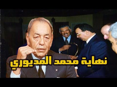 شاهد  النهاية الثانية لحارس الحسن الثاني محمد المديوري