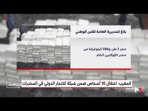 شاهد تفاصيل اعتقال 10 أشخاص ضمن شبكة للاتجار الدولي في المخدرات