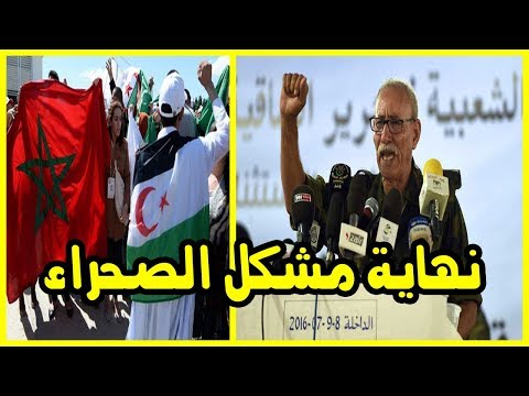 شاهد بداية نهاية مشكلة الصحراء المغربية