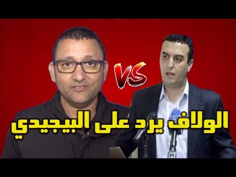 شاهد الولاف يرد على إتهامات البيجيدي