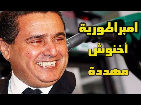 شاهد امبراطورية عزيز أخنوش مهددة بالزوال