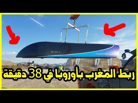 شاهد وسيلة نقل متطورة لربط المغرب بأوروبا في 38 دقيقة