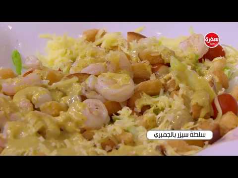 طريقة إعداد سلطة سيزر بالجمبري