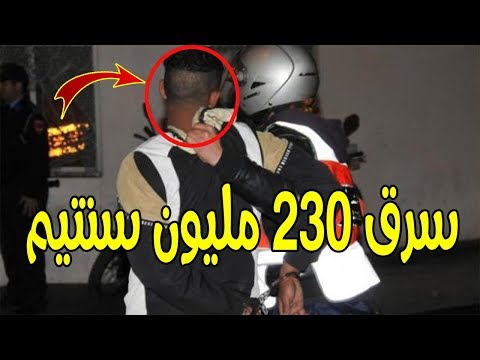 شاهد شاب يسرق 230 مليون سنتيم من منزل مخدومته