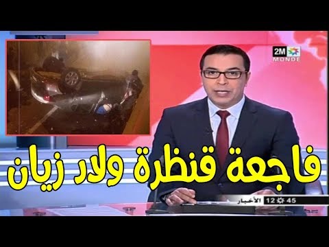 شاهد تفاصيل سقوط سيارة من قنطرة أولاد زيان