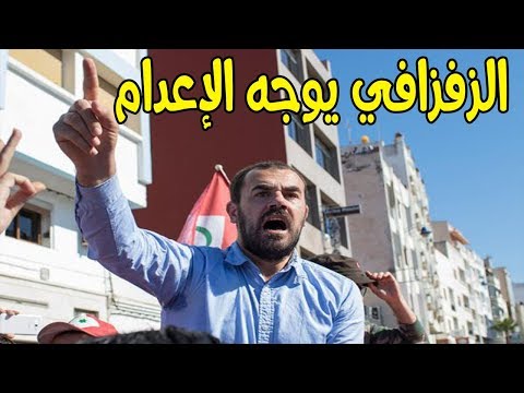 شاهد ناصر الزفزافي يواجه تهمًا خطيرة تصل عقوبتها للإعدام