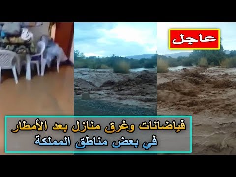 شاهد غرق منازل في بعض مناطق المملكة المغربية