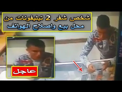 شاهد القبض على شخص سرق هواتف محمولة من متجر