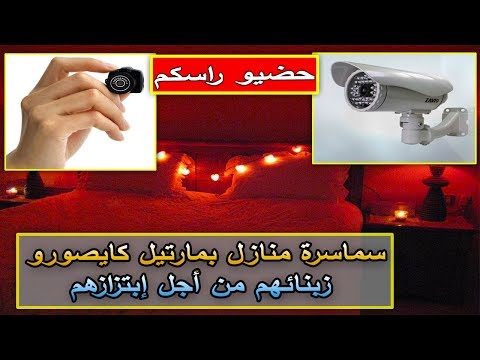 شاهد سماسرة منازل يصورون زبائنهم في أوضاع مخلة